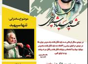 سخنرانی حسن عباسی در بیستمین سالگرد شهید صیاد شیرازی