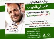 جشن امضا اینترنتی کتاب «الی الحبیب»/ 30 آذر آخرین مهلت ثبت سفارش