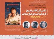 نشست برخط «نقش گل‌آقا در تاریخ فرهنگی و اجتماعی ایران معاصر» برگزار می‌شود