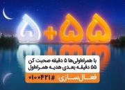 ۵۵ دقیقه مکالمه رایگان در هر تماس، هدیه همراه اول در ماه رمضان