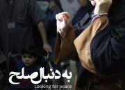 مستند «به دنبال صلح» به جشنواره تلویزیونی مستند می‌رود
