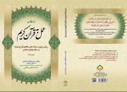درس‎نامۀ عمل به قرآن کریم با روشی نوین در سبک زندگی اسلامی منتشر شد