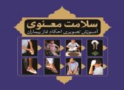 آموزش تصویری «احکام نماز بیماران» کتاب شد+تصاویر