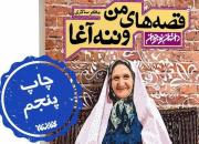 «قصه‌های من و ننه آغا» به چاپ پنجم رسید