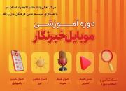 دوره فشرده آموزشی «موبایل خبرنگار» 20 مهرماه برگزار می شود