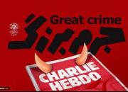 «جُرم بزرگ» در فضای مجازی به جریان افتاد