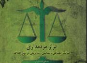 مصطفی دلشاد تهرانی سه عنوان عدالت‌محور نهج‌البلاغه را به رشته تحریر درآورد