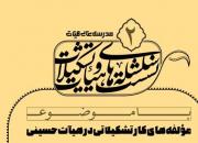 مؤلفه‌های کار تشکیلاتی در هیأت حسینی بررسی می شود