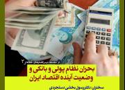 بررسی بحران نظام پولی بانکی و وضعیت آینده اقتصاد ایران