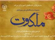 اولین نمایشگاه نگارگری قرآنی «ملکوت»