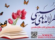 برگزاری نمایشگاه مجازی کتاب «عطر لاله‌های حسینی» 