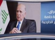 وزیر خارجه عراق: تهران حرف‌های جدیدی از بغداد خواهد شنید!