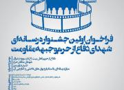 فراخوان اولین جشنواره رسانه‌ای شهدای دفاع از حرم و جبهه مقاومت منتشر شد