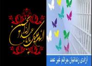 آزادی 60 زندانی در طرح حسینیه ایران حسینیه همدلی