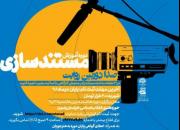 آموزش مستندسازی در مشهد/ حمایت مالی از 3 اثر برگزیده