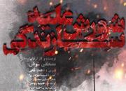 «شورش علیه سازندگی» در مشهد اکران می‌شود