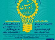 30 شهریورماه، آخرین مهلت ارسال آثار به جشنواره فرهنگی هنری «راه روشن»