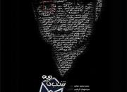 «شب‌نامه» در سالن سوره حوزه هنری نمایش داده‌ می‌شود+ فیلم