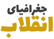 زوایایی کمتره دیده شده از روند مبارزاتی امام خمینی(ره) در مستند «جغرافیای انقلاب» 