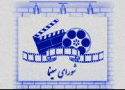 شورای سینما نسخه روزآمد شورای عالی سینماست؟
