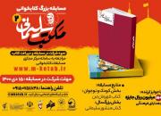 دومین مسابقه بزرگ کتابخوانی «مکتب سلیمانی» برگزار می‌شود