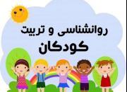 روانشناس کودکت باش