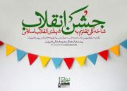 «جشن انقلاب» به همت مجموعه فرهنگی عاشوراییان اصفهان برگزار شد