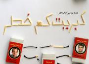 نقد و بررسی کتاب طنز «کبریت کم‌خطر» با حضور طنزپردازان در مشهد