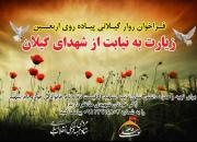اعلام فراخوان طرح«زیارت به نیابت از شهدای گیلان» در پیاده روی اربعین حسینی