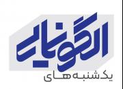 فصل دوم یکشنبه های الگونمایی باعنوان «سفیران کتاب» برگزار می‌شود