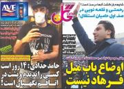 عکس/ تیتر روزنامه های ورزشی یکشنبه ۱۷ فروردین ۹۹