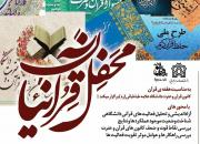 فعالیت‌های قرآنی دانشگاهی و فرا‌دانشگاهی کشور بررسی می شود