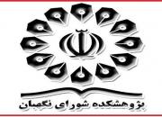 راه‌اندازی باشگاه حقوق اساسی در پژوهشکده شورای نگهبان