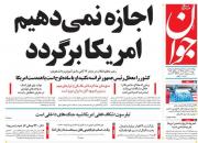 عکس/ صفحه نخست روزنامه‌های دوشنبه ۱۳ آبان