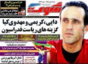 عکس/ تیتر روزنامه‌های ورزشی شنبه ۱۷ خرداد