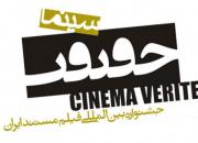 فراخوان شرکت در یازدهمین جشنواره بین‌المللی «سینماحقیقت» منتشر شد