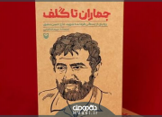انتشار کتاب «جماران تا گُلف»/روایتی جذاب از زندگی شهید حاج حسن دشتی