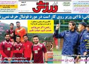 عکس/ تیتر روزنامه‌های ورزشی چهارشنبه ۲۶ تیر