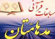 دهمین جشنواره قرآنی مدهامتان در بیرجند برگزار می‌گردد