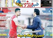 عکس/ تیتر روزنامه‌های ورزشی یکشنبه ۲۰ بهمن