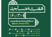 بسته فیلم جشنواره عمار برای اکران به مناسبت روز مسجد