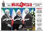 عکس/ صفحه نخست روزنامه‌های چهارشنبه ۱۷ اردیبهشت