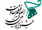 اضافه‌شدن سریال‌های تلویزیونی به بخش مسابقه سینمای ایران جشنواره مقاومت