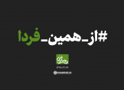 از همین فردا+نماهنگ