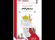 عصر شعر رضوی «در حوالی آفتاب» در نمایشگاه کتاب برگزار شد