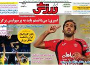 عکس/ تیتر روزنامه‌های ورزشی یکشنبه ۲۳ تیر