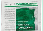 خط حزب‌الله با عنوان «مبارزه مداوم علیه جریان باطل» منتشر شد