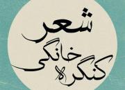 فراخوان بیست و سومین کنگره خانگی شعر در مشهد منتشر شد