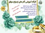 کارگاه آموزشی گام های ازدواج موفق برگزار می‌شود