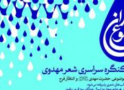 جزئیات برگزاری نخستین کنگره ملی شعر مهدوی(عج) «طلوع باران»